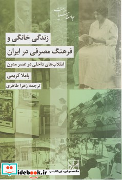 زندگی خانگی و فرهنگ مصرفی در ایران
