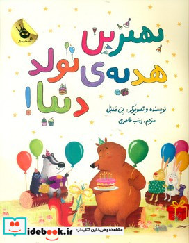 بهترین هدیه ی تولد دنیا