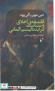 فلسفه اخلاق و سیاست در ایدئالیسم آلمانی 