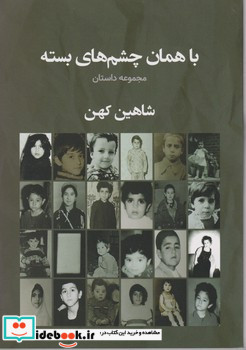با همان چشم های بسته