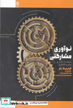 نوآوری مشارکتی سیاست گذاری علم و فناوری