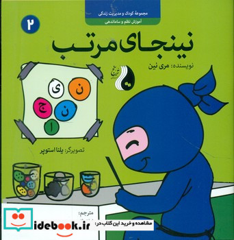 نینجای مرتب آموزش نظم و ساماندهی