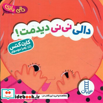 دالی نی نی دیدمت