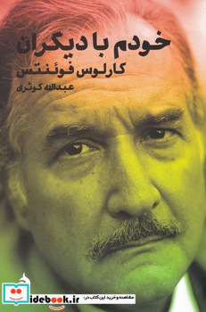 خودم با دیگران