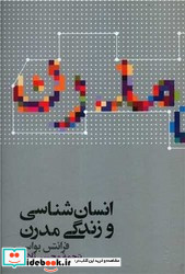 انسان شناسی و زندگی مدرن