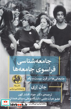 جامعه شناسی فراسوی جامعه ها
