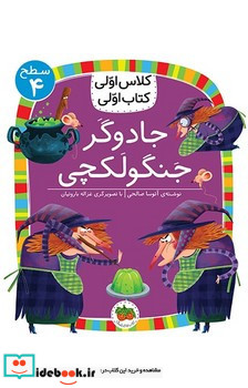 جادوگر جنگولکچی