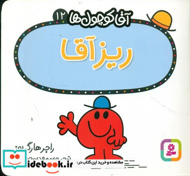 آقا کوچول ها12