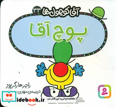 آقا کوچول ها33