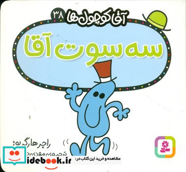 آقا کوچول ها38