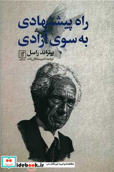 راه پیشنهادی به سوی آزادی
