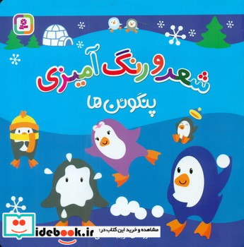 شعر و رنگ آمیزی پنگوئن ها قدیانی