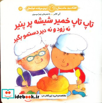 تاپ تاپ خمیر شیشه پر پنیر نه زود و نه دیر