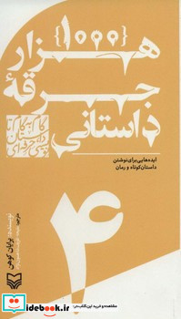 1000 جرقه داستانی ایده هایی برای نوشتن داستان کوتاه و رمان