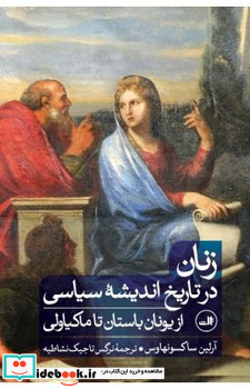 زنان در تاریخ اندیشه سیاسی