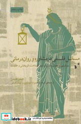 مسائل فلسفی درمشاوره وروان درمانی