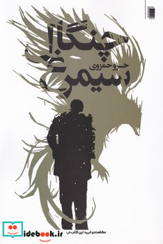 چنگال سیمرغ