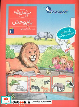 باغ وحش همراه با برچسب