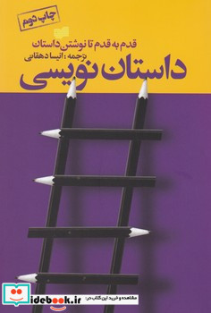 داستان نویسی قدم به قدم تا نوشتن داستان