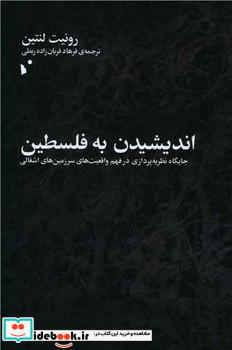 اندیشیدن به فلسطین