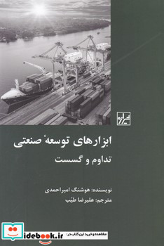 ابزار های توسعه صنعتی