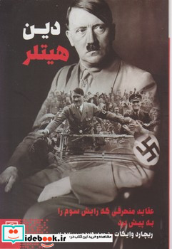 دین هیتلر