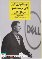 نجیبانه بازی کن ولی برنده شو