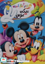 شعر و رنگ آمیزی میکی موس هان سترگ