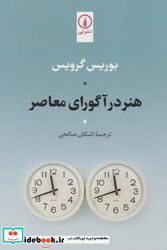 هنر در آگورای معاصر