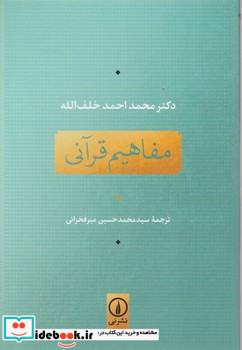 مفاهیم قرآنی