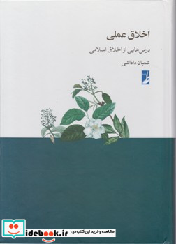 اخلاق عملی درس هایی از اخلاق اسلامی