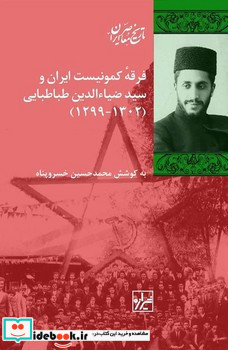 فرقه کمونیست ایران و سید ضیا الدین طباطبایی