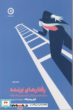رفتارهای برنده
