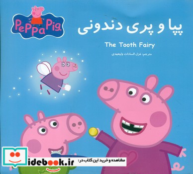 پپا و پری دندونی