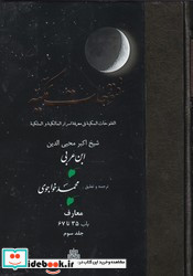 فتوحات مکیه جلد 3