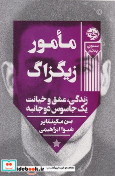 مامور زیگزاگ