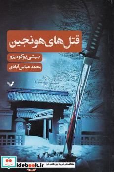 قتل های هونجین