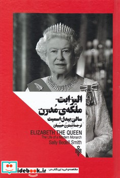 الیزابت ملکه ی مدرن