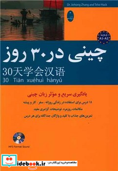 چینی در 30 روز