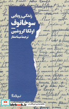 زندگی رویایی سوخانوف