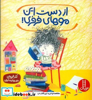 از دست این موهای فرفری