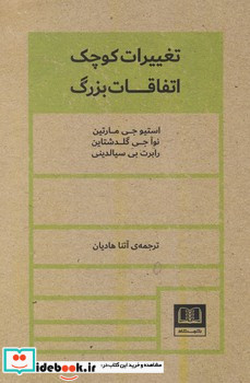 تغییرات کوچک اتفاقات بزرگ