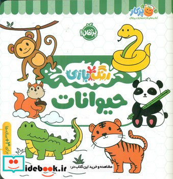 رنگ بازی حیوانات