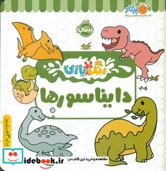 رنگ بازی دایناسور