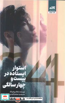 استوار ایستاده در بیست و چهار سالگی
