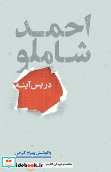 احمد شاملو در پس آینه