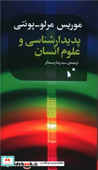 پدیدارشناسی و علوم انسانی