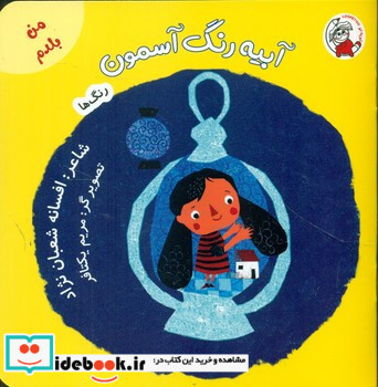 من بلدم آبیه رنگ آسمون رنگ ها