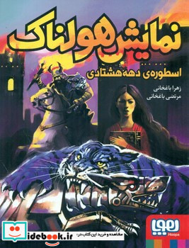 نمایش هولناک اسطوره دهه هشتادی