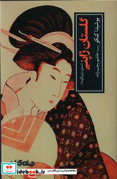 گلستان ژاپنی تسوره زوره گوسا